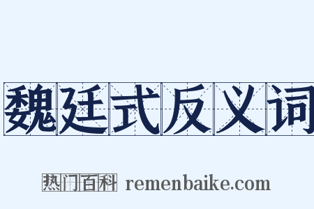 魏廷式反义词是什么意思的图片